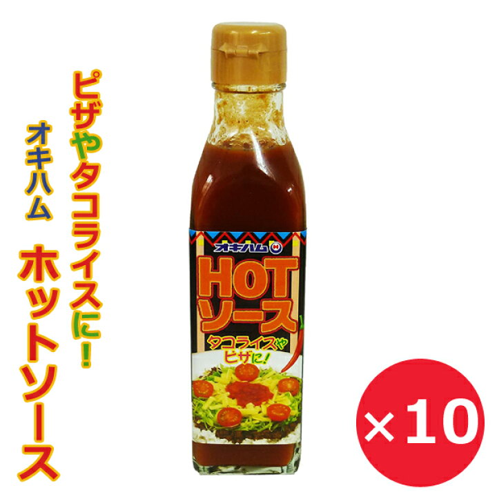 楽天市場】ホットソース HOTソース 200ml×10本 オキハム 沖縄ハム 
