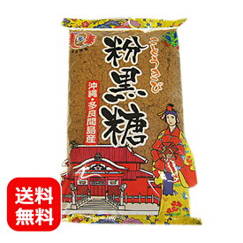 黒糖 多良間島産粉黒糖 300g 【メール便送料無料】沖縄 黒砂糖 粉末 粉黒糖 パン作り 肉料理 美味しい おすすめ