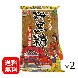 1000円ポッキリ 黒糖 粉末 多良間島産粉黒糖 300g×2個 【メール便送料無料】 粉黒糖 黒砂糖 沖縄 多良間島 お土産 調味料