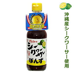 シークワーサーポン酢 シークワーサーぽんず 座間味こんぶ 250ml 沖縄産シークワーサー果汁使用 お取り寄せ 沖縄お土産 美味しい おすすめ