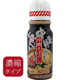 沖縄そば だし 出汁 390g サン食品 濃縮タイプ 豚骨味 スープ 沖縄お土産 お取り寄せ 人気 美味しい 炒め物 ソーキそば チャンプルー おでん 簡単 便利 調味料