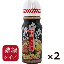 沖縄そば だし 出汁 390g×2本 サン食品 濃縮タイプ スープ 豚骨味 沖縄お土産 お取り寄せ 人気 美味しい 炒め物 ソーキそば チャンプルー おでん 簡単 便利 調味料