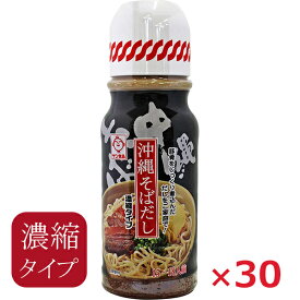 沖縄そば だし 390g×30本 サン食品 濃縮タイプ 出汁 スープ 豚骨味 沖縄お土産 お取り寄せ 人気 美味しい 炒め物 ソーキそば チャンプルー おでん 簡単 便利 調味料 まとめ買い