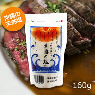 粟国の塩 釜焚 釜炊き 160g 【メール便送料無料】おいしい沖縄の塩 お土産 天然塩 国産 沖縄土産 チャッ…