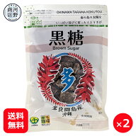 黒糖 ブロック 沖縄 多良間島産 200g×2個 【メール便送料無料】 沖縄土産 純黒糖 黒砂糖 固形 料理に使…