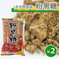 1000円ポッキリ 黒糖 粉末 多良間島産粉黒糖 300g×2個 【メール便送料無料】 粉黒糖 黒砂糖 沖縄 多良間…