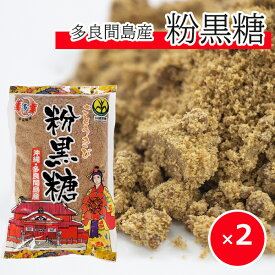 1000円ポッキリ 黒糖 粉末 多良間島産粉黒糖 300g×2個 【メール便送料無料】 粉黒糖 黒砂糖 沖縄 多良間島 お土産 調味料 パン作り お菓子作り お料理 豚の角煮 肉料理 煮物 おすすめ 美味しい 買いまわり