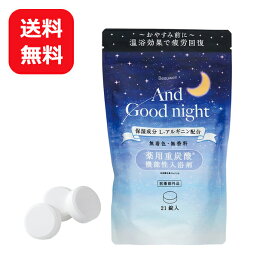 入浴剤 炭酸 重炭酸入浴剤 無香料 21錠 【レターパック送料無料】 Beauwell ビューウェル アンドグッドナイト 大容量 タブレット 薬用入浴剤 おすすめ 温活 体を温める 入浴