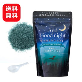 バスソルト アロマ 入浴剤 560g 【送料無料】 大容量 Beauwell（ビューウェル） アンドグッドナイト ゆったりバスソルト ヒーリングシダーウッド いい香りの入浴剤 いい匂い 綺麗な色 日本製 しっとりすべすべ おしゃれ 温活 体を温める 森林の香り