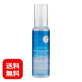 冷感スプレー 冷感ミスト ひんやりボディミスト ボディスプレー ビューウェル アンドグットナイト 100ml ブリーズラベンダー ラベンダーの香り ひんやりスプレー 暑さ対策 冷感 いい匂い メントール 体 携帯用 お風呂上り 寝る前 日本製