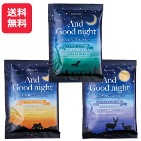 1000円ポッキリ 入浴剤 セット バスソルト アロマ 個包装 各40g×3個 【メール便送料無料】 Beauwell（ビューウェル） アンドグッドナイト ヒーリングシダーウッド リラックスオレンジ スリーピーラベンダー 温活 お試しセット いい香り いい匂い 買いまわり