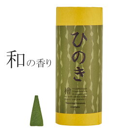 お香 コーン 檜 気分転換 和（やわらぎ） コーンタイプ ひのきの香り 10粒 和風の香り 日本製