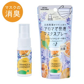 マスクスプレー アロマ ブレンド 消臭 日本製 オレンジ＆ラベンダーの香り 30ml 携帯用 国産 メントール オレンジの香り ラベンダーの香り