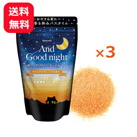 入浴剤 バスソルト アロマ 大容量 オレンジの香り 560g（約14回分）×3個 【送料無料】 Beauwell（ビューウェル） アンドグッドナイト ゆったりバスソルト 日本製 まとめ買い