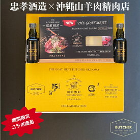 忠孝酒造×沖縄山羊肉精肉店　特別企画商品『山羊刺身・よっかこうじ・15年の一滴』沖縄の泡盛と沖縄の山羊刺身のスペシャルコラボセット※30個限定