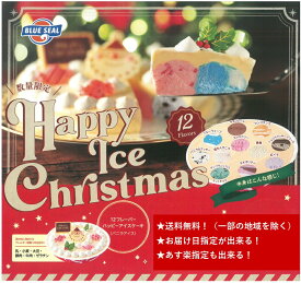 ブルーシール クリスマス アイスケーキ（バニラベース） 送料無料（沖縄・北海道・離島は送料別） ブルーシール xmasケーキ　ブルーシールアイスケーキ