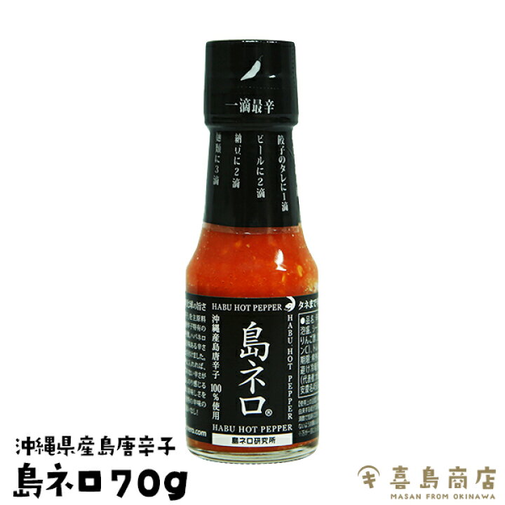 楽天市場 島ネロ 70g 沖縄土産 沖縄お土産 島とうがらし 島唐辛子 激辛 泡盛 辛味調味料 沖縄そば ソーキそば 年越しそば おすすめ 沖縄料理 辛いもの好き 辛いもの特集 辛い調味料 辛い食べ物 辛い 食品 調味料 スパイス 喜島商店