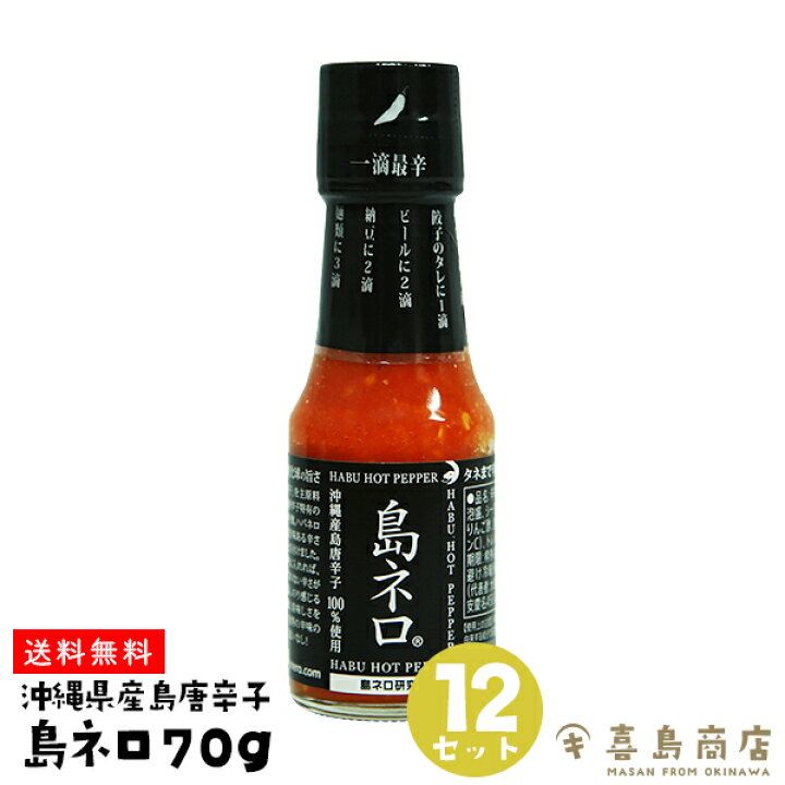 楽天市場 送料無料 島ネロ 70g 12本セット バラマキ お得なまとめ買い イベント 沖縄土産 沖縄お土産 島とうがらし 島唐辛子 激辛 泡盛 辛味調味料 沖縄そば ソーキそば 年越しそば おすすめ 沖縄料理 辛いもの好き 辛いもの特集 辛い調味料 辛い食べ物 辛い 食品 調味料 楽天市場 送料無料 島ネロ 70g 12本セット バラマキ お得なまとめ買い イベント 沖縄土産 沖縄お土産 島とうがらし 島唐辛子 激辛 泡盛 辛味調味料 沖縄そば ソーキそば 年越しそば おすすめ 沖縄料理 辛いもの好き 辛いもの特集 辛い調味料 辛い食べ物 辛い 食品 調味料
