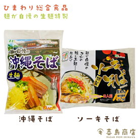 沖縄そば ソーキそば 生麺 袋タイプ ひまわり総合食品 通販 おすすめ 人気 簡単 本格沖縄料理 沖縄土産 年越しそば 麺 あぐー豚 沖縄そばの日 国際通り 一部送料無料 一部メール便 自宅で食べられる沖縄そば