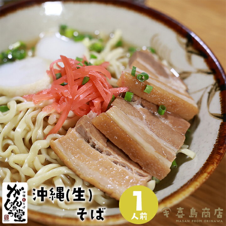楽天市場 沖縄そば 生麺 がんじゅう堂 自宅で食べられる 沖縄生そば 一人前 レシピ 作り方 だし 通販 那覇 おすすめ 人気 簡単 三枚肉 本格 アレンジ うどん 沖縄料理 沖縄土産 年越しそば 麺 あぐー豚 沖縄そばの 国際通り 牧志公設市場 そばギフト お歳暮 スープ