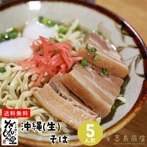【沖縄そば】生麺 がんじゅう堂 自宅で食べられる 沖縄生そば 一人前 三人前 五人前 レシピ 作り方 だし 通販 那覇 おすすめ 人気 簡単 三枚肉 本格 沖縄料理 沖縄土産 年越しそば 麺 あぐー