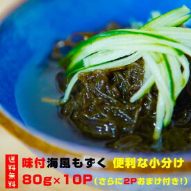 送料無料 もずく酢 沖縄もずく 海風 太もずく (味付タイプ）80g×10Pセット 2パックおまけ付き 沖縄お土産 沖縄土産 栄養 フコイダン 低カロリー 腸活 健康維持 ダイエット アンチエイジング 生活習慣病予防 沖縄料理 長期保存 海藻類