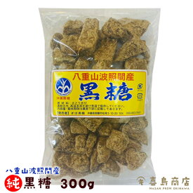 純黒糖 300g 3セット 5セット 10セット 500g 3セット 5セット 10セット カチワリタイプ 八重山波照間産 沖縄 黒糖 無添加 調味料 健康 おやつ ミネラル補給 ビタミン カルシウム 美容効果 美肌効果 腸内環境を整える 血圧低下 むくみの予防 疲労回復 栄養補給 一部送料無料