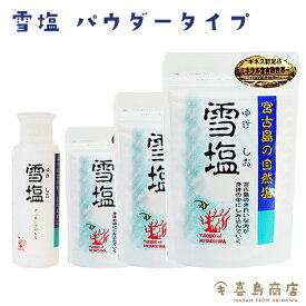 雪塩 宮古島産 パウダータイプ 宮古島産 塩 沖縄お土産 バラマキ 沖縄土産 ミネラル豊富 熱中症対策 塩分補給 天然ミネラル ご飯 塩おにぎり 一部送料無料 一部メール便