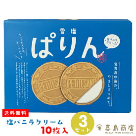 雪塩ぱりん 塩バニラクリーム 10枚入(小) 3セット 5セット 15セット 30セット 18枚入(大) 3セット 5セット 10セット 20セット 沖縄お土産 沖縄土産 雪塩 スイーツ お菓子 焼き菓子 個包装 バラマキ ハロウィン イベント バレンタインデー ホワイトデー 一部送料無料