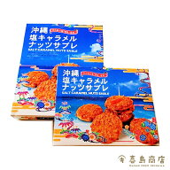 沖縄 塩キャラメルナッツサブレ 沖縄土産 沖縄お土産 お菓子 サブレ ハロウィン イベント クリスマス バ…