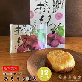 紅芋ケーキ おもろ 単品(3個入) 3セット 5セット 12セット ファッションキャンディ 和菓子 紅芋菓子 沖縄お土産 スイーツ お菓子 タルト 紅芋 紫芋 沖縄 紅イモ お得なまとめ買い 沖縄土産 個包装 子供会 景品 お祭り イベント 入学式 卒業式 一部送料無料