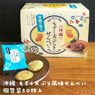 沖縄 もずく天ぷら風味せんべい 個包装 沖縄お土産 沖縄土産 沖縄菓子 ばらまき土産 まとめ買い 一部送料…