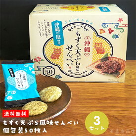 沖縄 もずく天ぷら風味 せんべい 単品 100g (2g×50枚) 3セット 5セット 10セット 沖縄お土産 沖縄土産 沖縄菓子 ばらまき土産 まとめ買い 一部送料無料