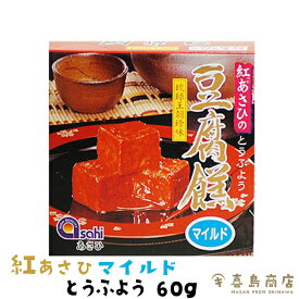 紅あさひのとうふよう マイルド 単品 60g(4粒) 2セット 5セット 10セット 沖縄土産 沖縄お土産 とうふよう 泡盛 日本酒 ビール 家飲み お取り寄せ 父 珍味 極める つまみ 酒の肴 ご当地 一部送料無料