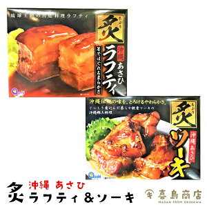 炙ラフティ 炙ソーキ 沖縄あさひ 沖縄土産 ばらまき 沖縄お土産 ビール おつまみ 家飲み お取り寄せ 父 珍味 極める つまみ 酒の肴 ご当地 豚肉 ラフテー 角煮 一部送料無料