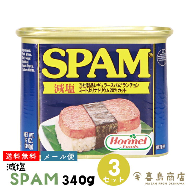送料無料 メール便 SPAM (スパム) 減塩 340g×3缶 沖縄土産 おうちご飯 グルメ 沖縄土産 沖縄お土産 沖縄料理 お取り寄せ 常温保存 仕送り 保存食 非常食 防災 備蓄 食品 時短 手軽 簡単調理 お弁当 ご飯のお供 おにぎり ローリングストック 缶詰 肉加工品 ... 沖縄スパム 減塩340g