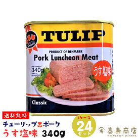 ポーク ランチョンミート チューリップ TULIP うす塩味 沖縄土産 おうちご飯 グルメ 沖縄土産 沖縄お土産 沖縄料理 常温保存 仕送り 保存食 非常食 防災 備蓄 食品 時短 手軽 簡単調理 お弁当 ご飯のお供 おにぎり 一部送料無料