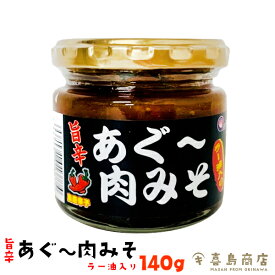 沖縄 あぐー肉みそ ラー油入 140g 沖縄土産 沖縄 お土産 バラマキ ご飯のお供 瓶詰め 味噌 油味噌 アンダンスー おにぎり 具 弁当 グルメ 沖縄料理 お取り寄せ 仕送り 食品 時短 手軽 簡単調理 一部送料無料