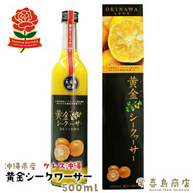 母の日 プレゼント 贅熟 黄金(くがに) シークワーサー ジュース 単品(500ml) 3セット 5セット 12セット大宜味村産 沖縄お土産 沖縄土産 御中元 御歳暮 御年賀 御祝 内祝い 御礼 寿 快気祝い 御見舞 母の日 父の日 黄色いシークワーサー ギフト 一部送料無料