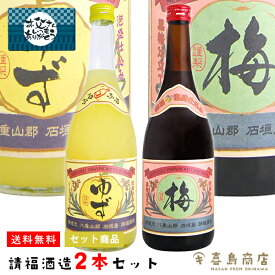 父の日 プレゼント 送料無料 請福酒造 ゆず酒と梅酒セット 10～12度 720ml 専用箱付き 泡盛仕込み 沖縄 リキュール ギフト 酒 贈り物 お礼 誕生日 御祝い 退職 内祝い プレゼント お中元 御歳暮 父の日 母の日 おつまみセット