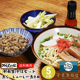 父の日 プレゼント 送料無料 がんじゅう堂 沖縄生そば 5人前セット 島らっきょう 島ネロ ジューシー 生麺 沖縄そば お中元 御歳暮 御年賀 御祝 内祝い 御礼 寿 快気祝い 御見舞 母の日 父の日 ギフトセット 年越しそば 沖縄土産 沖縄お土産 国際通り 自宅で食べられる