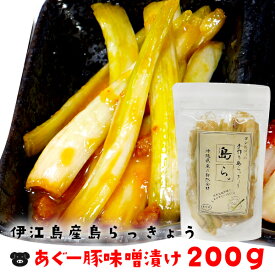 島らっきょう あぐー豚味噌(ラー油)漬け 100g 200g 100g×5セット 100g×10セット 伊江島産 らっきょう漬け 国産 野菜 漬物 ラッキョウ おすすめ 漬物 らっきょう 沖縄 お土産 人気 沖縄名物 おつまみ 牧志公設市場 沖縄土産 一部送料無料