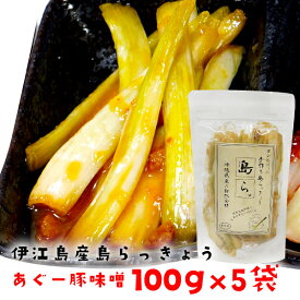 島らっきょう あぐー豚味噌(ラー油)漬け 100g 200g 100g×5セット 100g×10セット 伊江島産 らっきょう漬け 国産 野菜 漬物 ラッキョウ おすすめ 漬物 らっきょう 沖縄 お土産 人気 沖縄名物 おつまみ 牧志公設市場 沖縄土産 一部送料無料