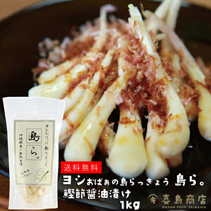 楽天市場 送料無料 島らっきょう かつお節醤油漬け 1kg 伊江島産 大容量 らっきょう漬け 国産 野菜 漬物 ラッキョウ おすすめ お漬け物 らっきょう 沖縄 お土産 通販 人気 お取り寄せグルメ やちむん 沖縄料理 沖縄特産品 おつまみ 牧志公設市場 国際通り 沖縄土産 喜