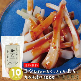 島らっきょう キムチ漬け 100g 200g 1kg 100g×5セット 100g×10セット 伊江島産 らっきょう漬け 国産 野菜 漬物 ラッキョウ 通販 おすすめ お漬け物 らっきょう 沖縄 お土産 人気 沖縄料理 沖縄名物 沖縄特産品 おつまみ 一部送料無料