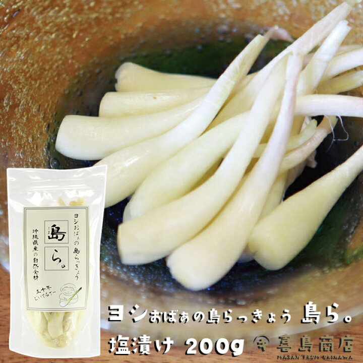 楽天市場 島らっきょう 塩漬け 0g 伊江島産 らっきょう漬け 国産 野菜 漬物 ラッキョウ おすすめ お漬け物 らっきょう 沖縄 お土産 通販 人気 お取り寄せグルメ やちむん 沖縄料理 食品 沖縄名物 沖縄特産品 おつまみ 牧志公設市場 国際通り 沖縄土産 喜島商店
