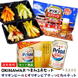 送料無料 OKINAWA おつまみ3点セット オリオンビール 6本パック オリオンビアナッツ 1袋 島らっきょうカルテット orion 沖縄土産 沖縄名物 沖縄ビール 酒 お礼 誕生日 御祝い 退職 内祝い プレゼント お中元 御歳暮 父の日 母の日 おつまみセット