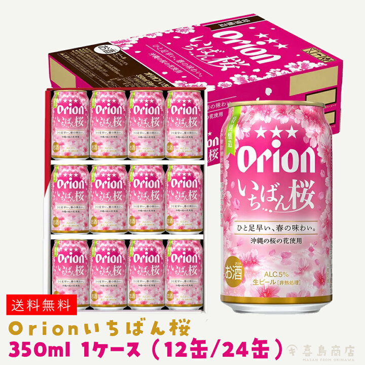 楽天市場】季節限定 オリオンビール いちばん桜 ご当地ビール オリオン