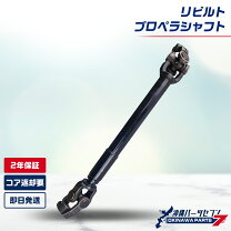 楽天市場】プロペラシャフト（駆動系パーツ｜パーツ）：車用品<車用品 