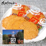 沖縄めんべい（島唐辛子マヨネーズ風味）（2枚×8袋入） 沖縄 お土産 ご当地 限定 めんべい 島とうがらし…